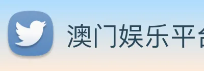 澳门娱乐平台官网登录 Logo